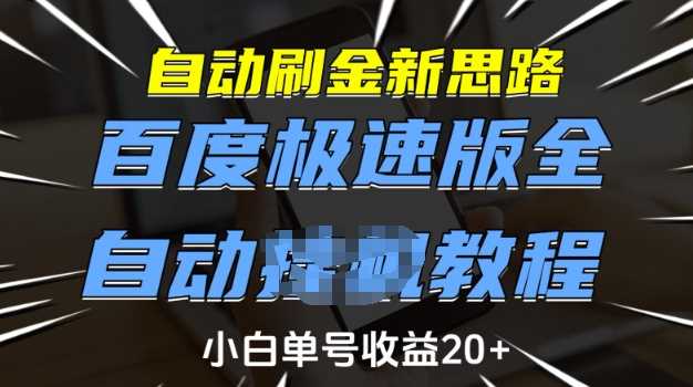 自动刷金新思路，百度极速版全自动教程，小白单号收益20+【揭秘】-一起网创