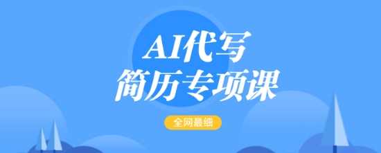 AI代写简历专项课，全网最全面的最简单的简历修改教程，一单15-50元，首月盈利5000+-一起网创