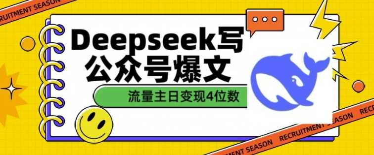 用DeepSeek写公众号爆文，流量主收益一篇文章变现4位数-一起网创