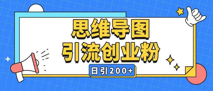 暴力引流全平台通用思维导图引流玩法ai一键生成日引200+-一起网创