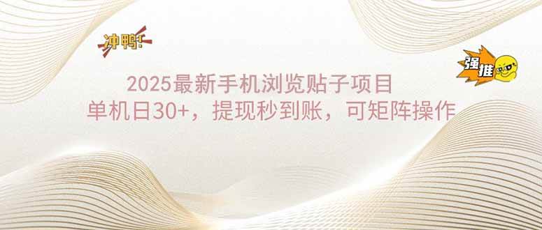 （14197期）2025手机浏览帖子单机日30+，提现秒到账，可矩阵操作-一起网创
