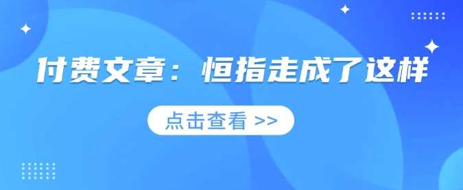 付费文章：恒指走成了这样-一起网创
