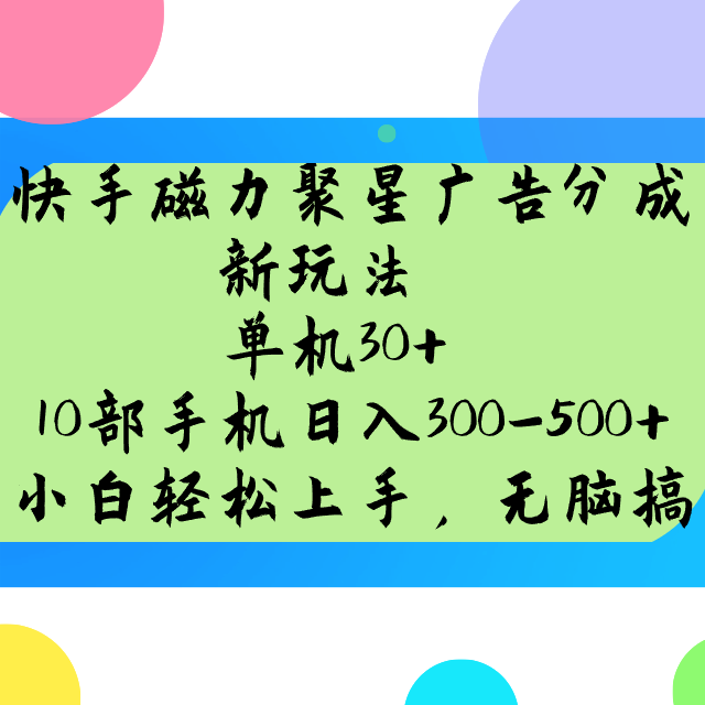 快手磁力聚星广告分成新玩法，单机30+，10部手机日入300-500+-一起网创