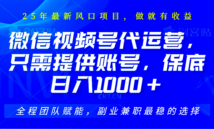 视频号代运营，只需提供账号，无需剪辑、直播和运营，坐收佣金单日保底1000+-一起网创