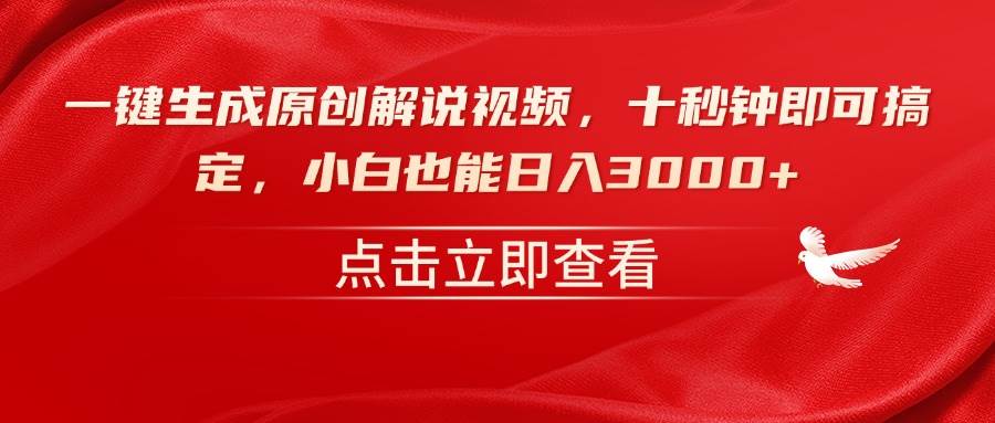 （14199期）一键生成原创解说视频，十秒钟即可搞定，小白也能日入3000+-一起网创