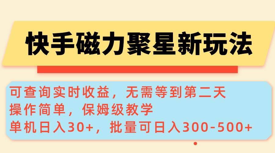 （14201期）快手磁力新玩法，可查询实时收益，单机30+，批量可日入300-500+-一起网创