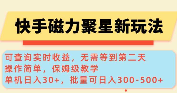 快手磁力新玩法，可查询实时收益，单机30+，批量可日入3到5张【揭秘】-一起网创