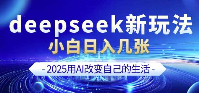 deepseek+剪映新玩法，小白一天也可轻松入几张-一起网创