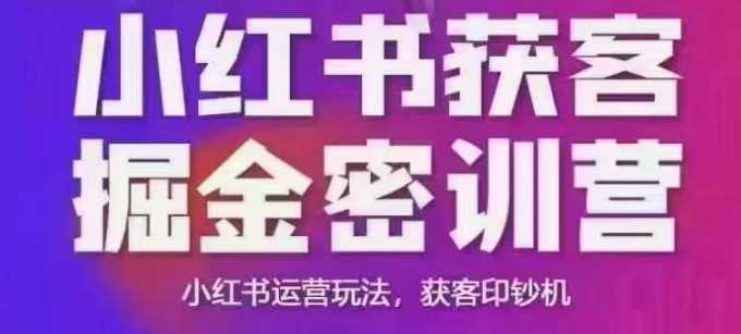 小红书获客掘金线下课，录音+ppt照片，小红书运营玩法，获客印钞机-一起网创