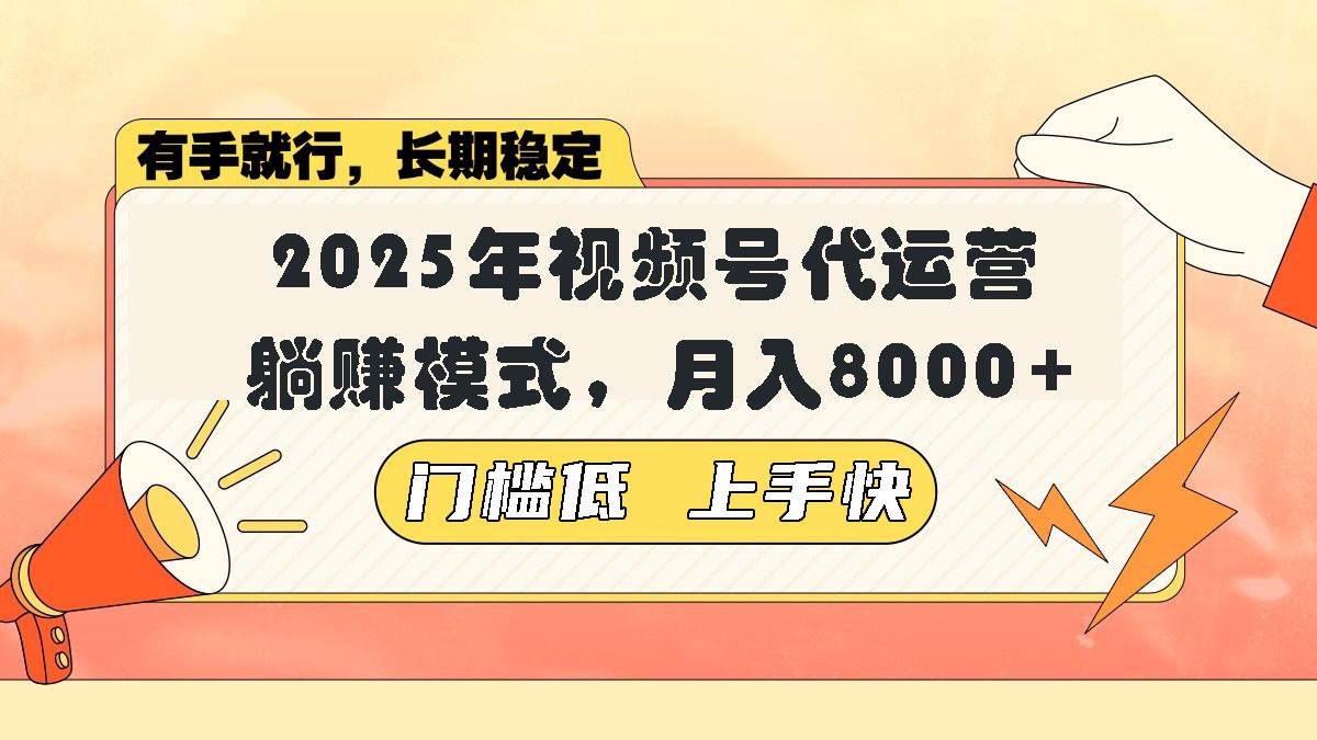 （14201期）视频号带货代运营，躺赚模式，小白单月轻松变现8000+-一起网创