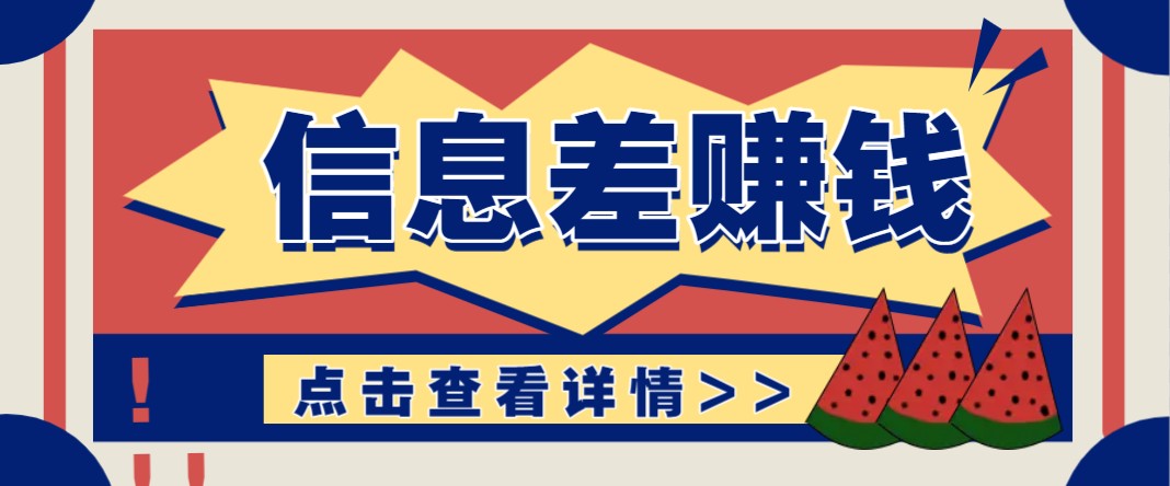 利用信息差赚钱项目，零成本每单都是纯利润！适合新手小白，日赚无上限-一起网创