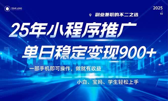 （14209期）25年最新风口，小程序机推广，稳定日入900+，小白轻松上手！-一起网创