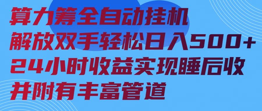 （14208期）算力筹全自动挂机24小时收益实现睡后收入并附有丰富管道-一起网创