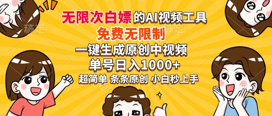 （14211期）超强大的AI工具，免费无限制，一键生成原创中视频，单号日入1000+，小…-一起网创