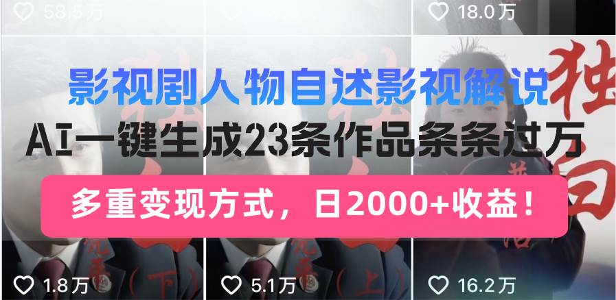 （14210期）日入2000+！影视剧人物自述解说新玩法，AI暴力起号新姿势，23条作品条…-一起网创