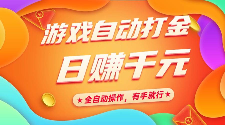 （14212期）游戏自动打金，日赚千元，全自动操作，有手就行-一起网创