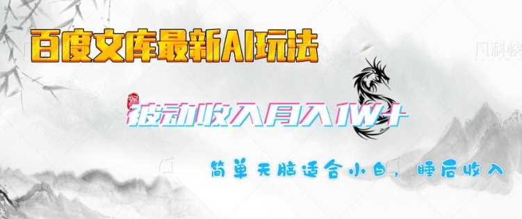 百度文库最新AI玩法，长期被动收入，月入1W，简单天脑适合小白-一起网创