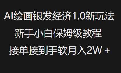 AI绘画银发经济1.0最新玩法，新手小白保姆级教程接单接到手软月入1W-一起网创