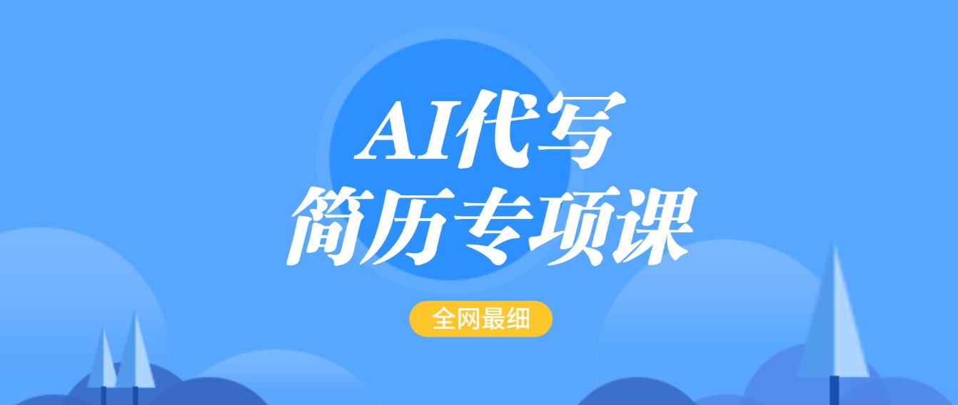 AI代写-简历专项课，全网最全面的最简单的简历修改教程，首月盈利5000+-一起网创