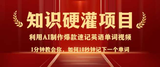 知识硬灌，10秒钟让你记住一个单词，3分钟一个视频，日入多张不是梦-一起网创