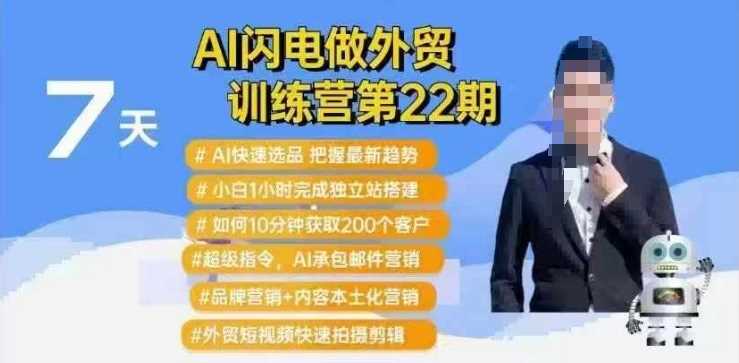 AI闪电做外贸训练营第22期：Al快速选品+小白1小时完成独立站搭建+10分钟获取200个客户等-一起网创