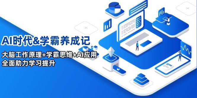 （14220期）AI时代&学霸养成记，大脑工作原理+学霸思维+AI应用，全面助力学习提升-一起网创