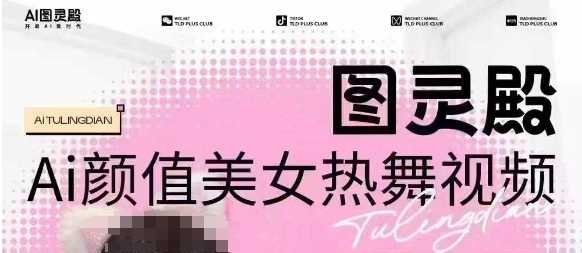 全网首发，原价988图灵殿AI颜值美女热舞视频，云端生图，轻松过原创-一起网创