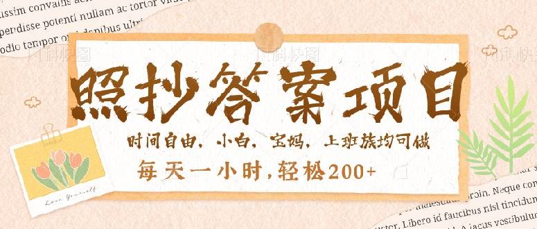 （14219期）照抄答案，一个问题薅多遍，就有收益，每天一小时，轻松200＋-一起网创