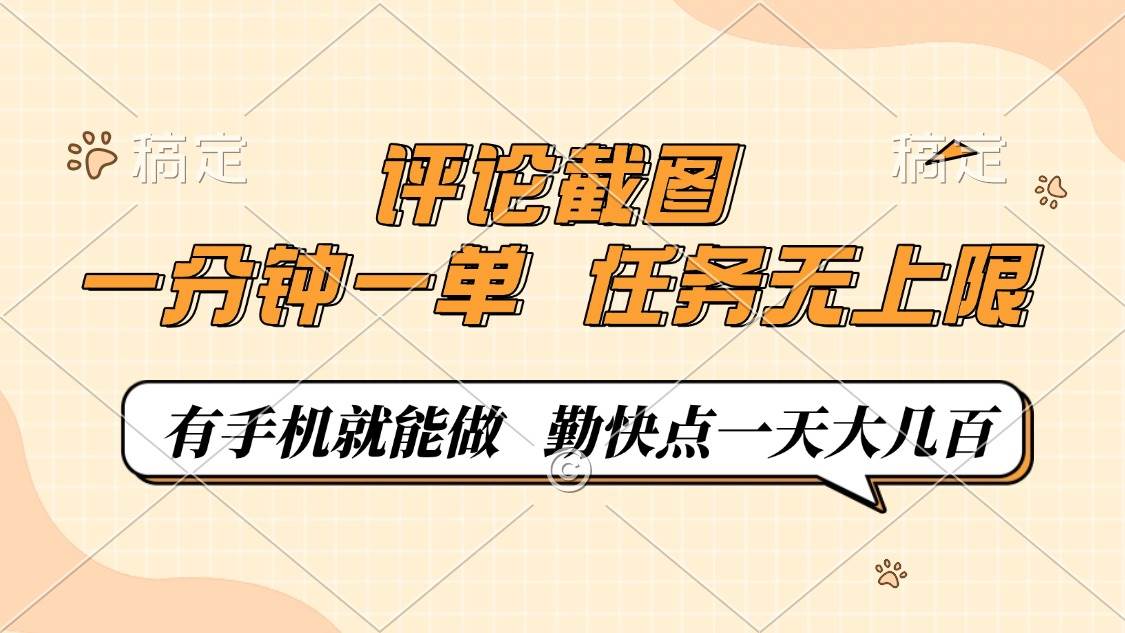 （14222期）评论截图，一分钟一单，有手机就能做，任务无上限，轻松一天大几百-一起网创