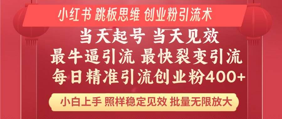 （14222期）小红书 巧用跳板思维 每日暴力引流400＋精准创业粉 小白福音 效果拉满…-一起网创