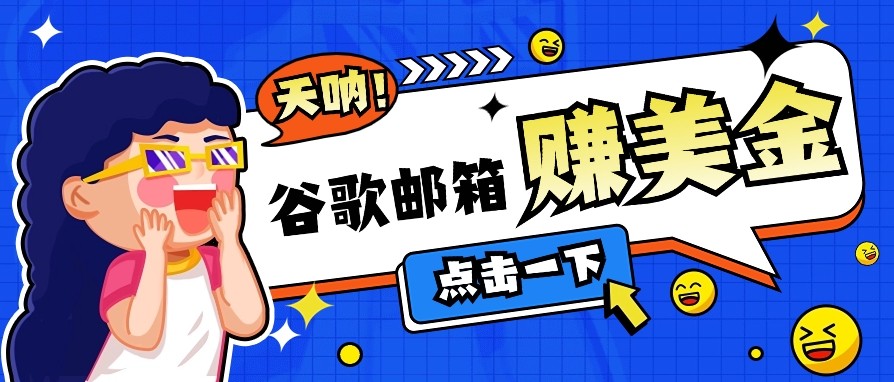 利用谷歌邮箱无脑看广告，零成本零门槛，轻松赚美金日收益50+-一起网创