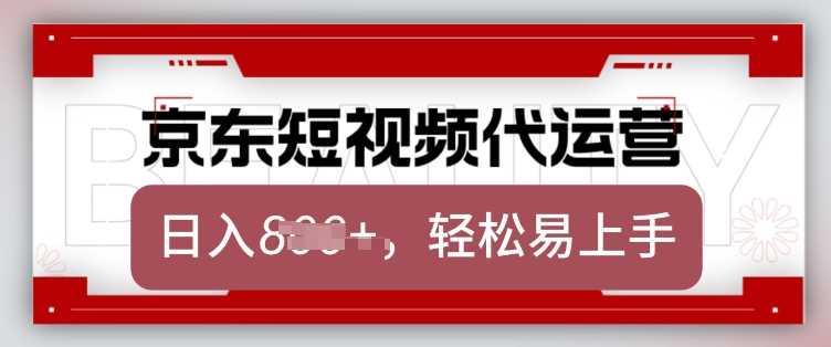 京东带货代运营，2025年翻身项目，只需上传视频，单月稳定变现8k【揭秘】-一起网创