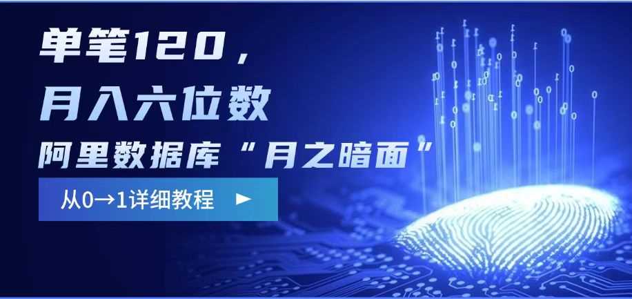阿里数据库“月之暗面“影评撰写，边追剧边赚钱，单笔120,，月入过W-一起网创