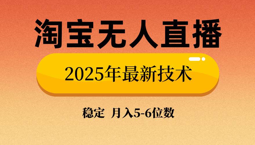 （14224期）淘宝无人直播带货9.0，最新技术，不违规，不封号，当天播，当天见收益…-一起网创