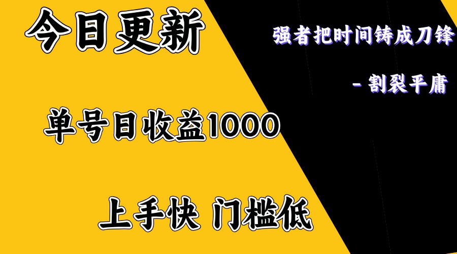 上手一天1000打底，正规项目，懒人勿扰-一起网创