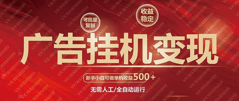 （14225期）广告挂机自动变现，小白单机收益500+，收益稳定，可批量复制-一起网创