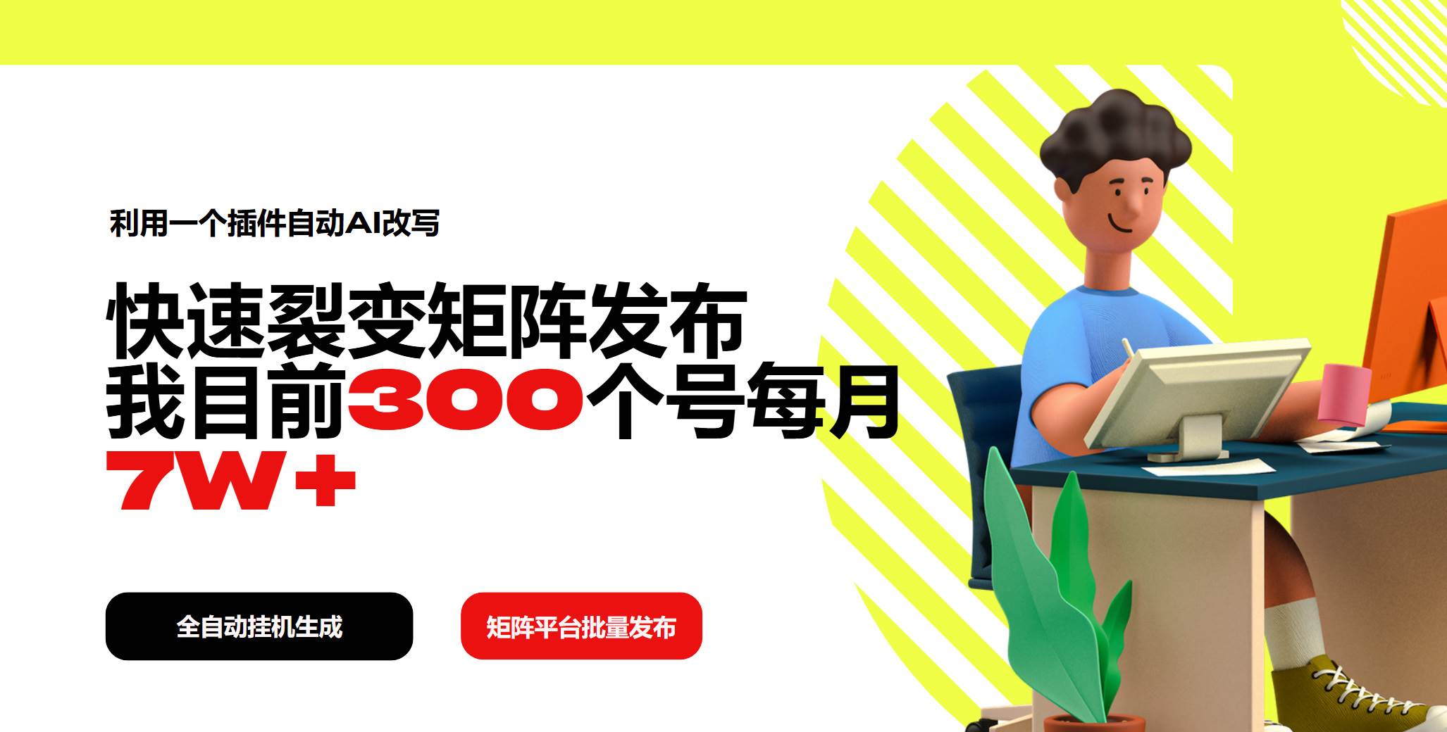 （14226期）利用一个插件自动AI改写，快速裂变矩阵发布，我目前300个号每月7W+-一起网创
