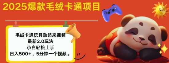 2025毛绒玩具卡通动起来，小白轻松上手，日入多张-一起网创
