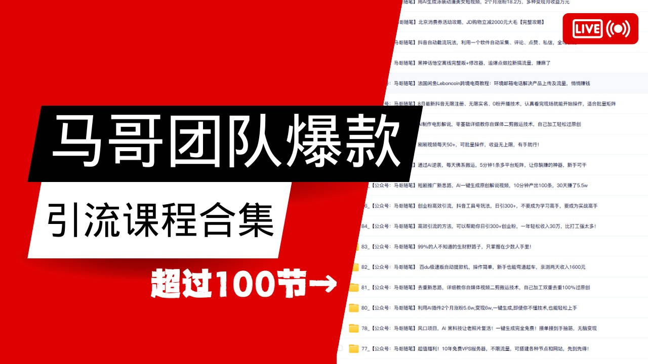 马哥团队【122节】最全项目爆款引流课程合集【持续更新】-一起网创