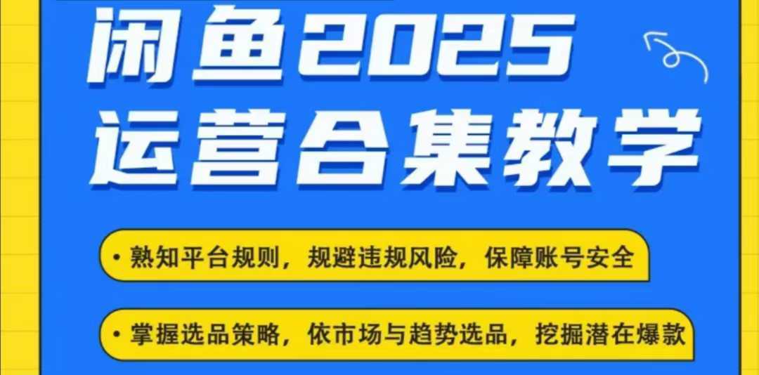 2025闲鱼电商运营全集，2025最新咸鱼玩法-一起网创