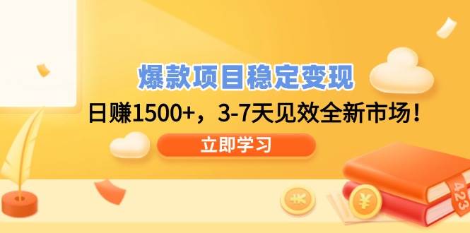 （14236期）爆款项目稳定变现，日赚1500+，3-7天见效全新市场！-一起网创