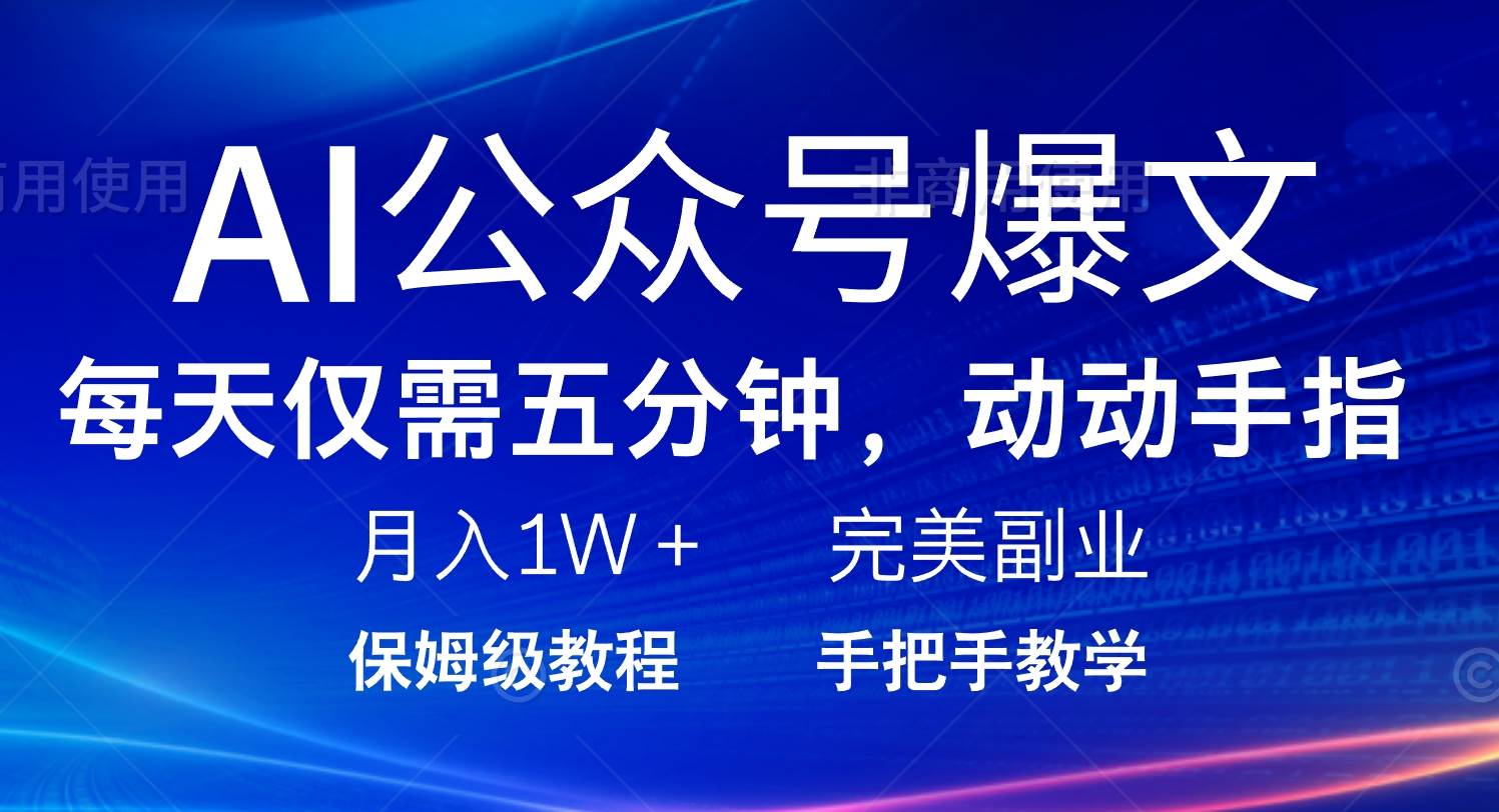 （14237期）AI公众号爆文，每天5分钟，月入1W+，完美副业项目-一起网创