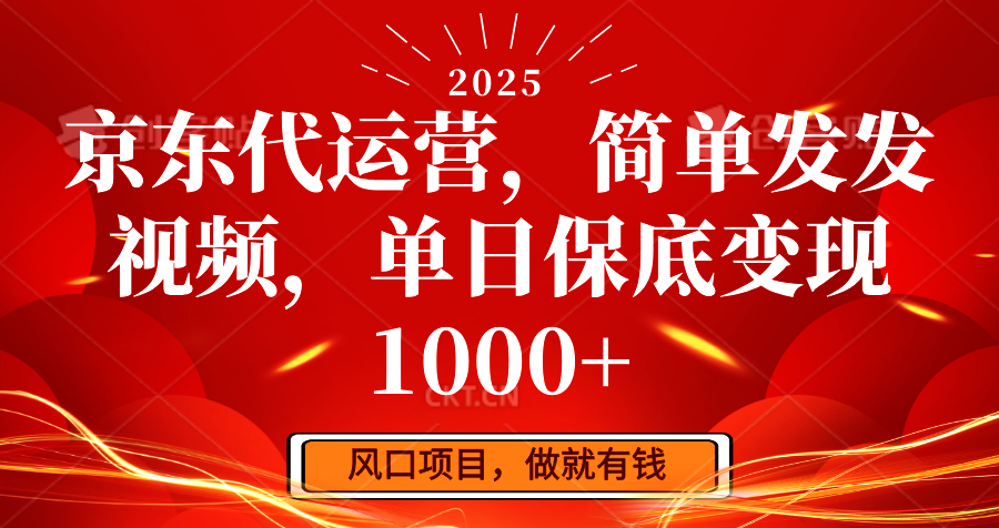 京东代运营，简单发发视频，单日保底变现1000+-一起网创