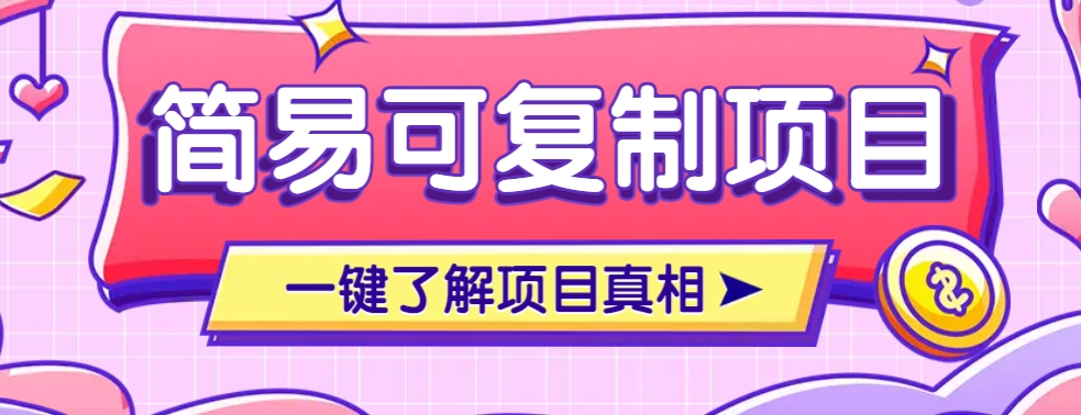 简易可复制的小众项目，每天投入3分钟，单笔可达200+【附操作流程说明】-一起网创