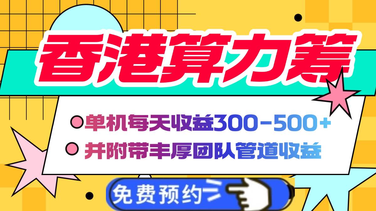 （14238期）香港算力筹电脑全自动挂机，单机每天收益300-500+，并附带丰厚管道收益-一起网创