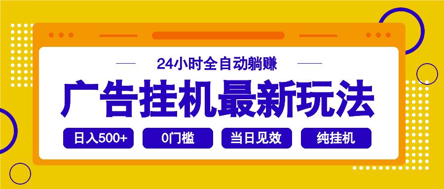 （14239期）2025广告挂机最新玩法，24小时全自动躺赚-一起网创