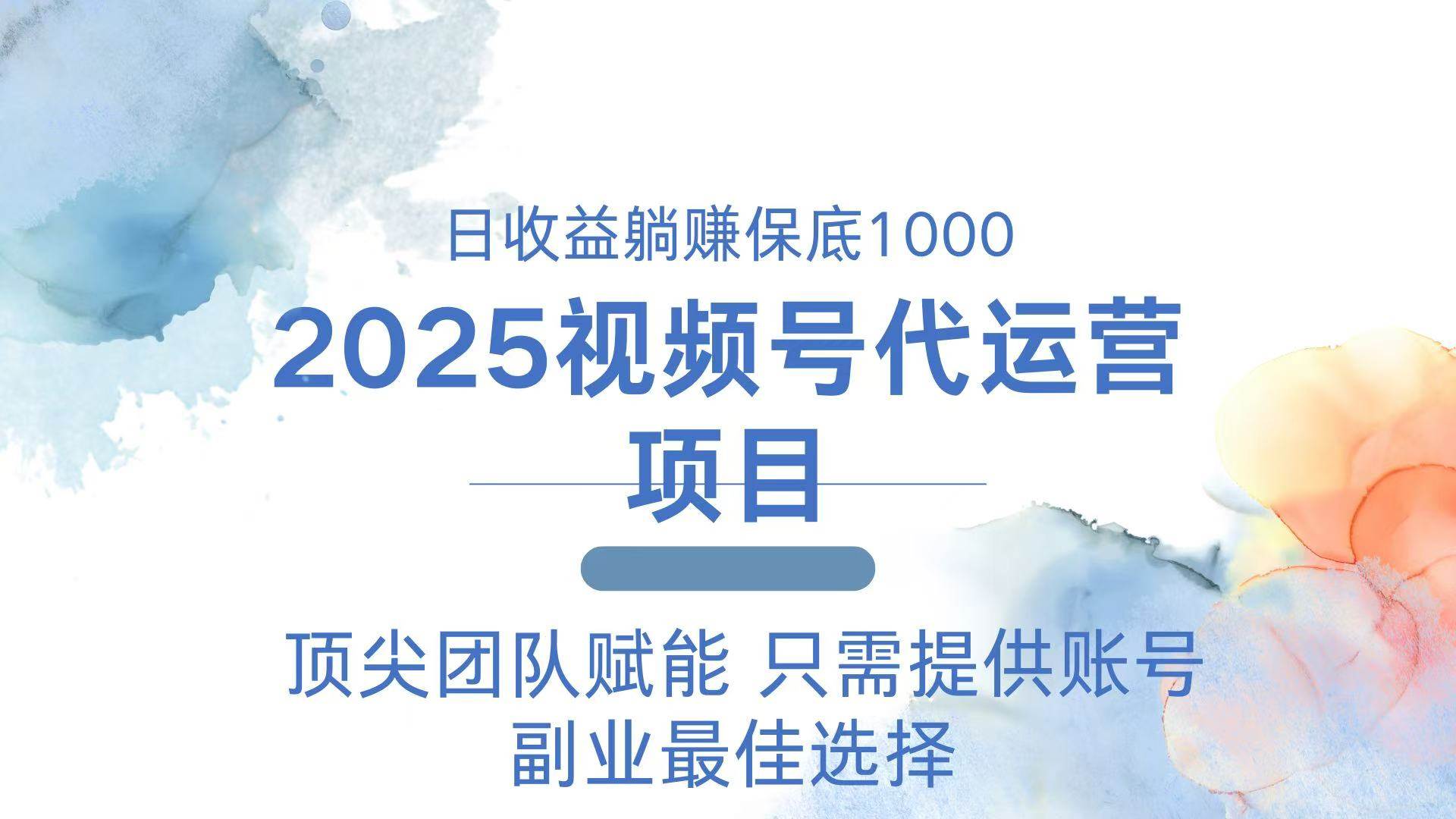 （14240期）2025视频号代运营 日躺赚1000＋ 只需提供账号-一起网创