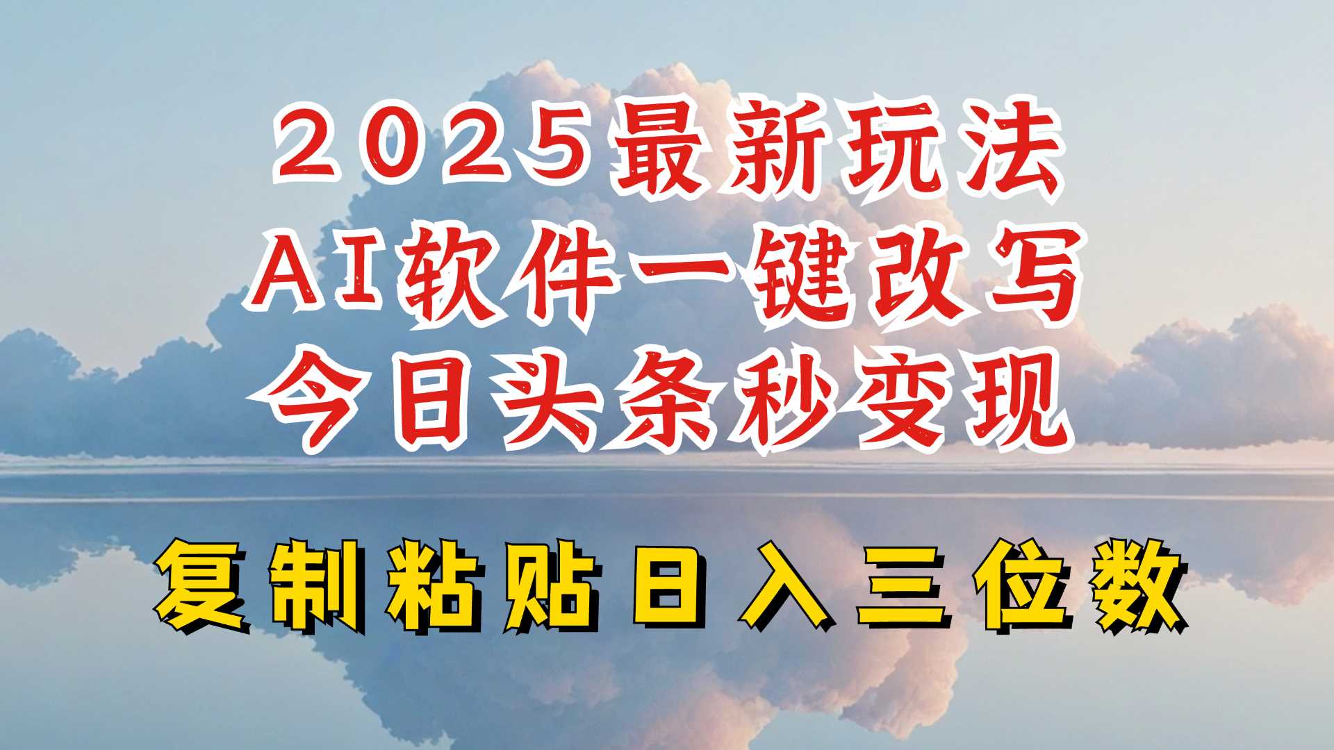 今日头条2025最新升级玩法，AI软件一键写文，轻松日入三位数纯利，小白也能轻松上手-一起网创