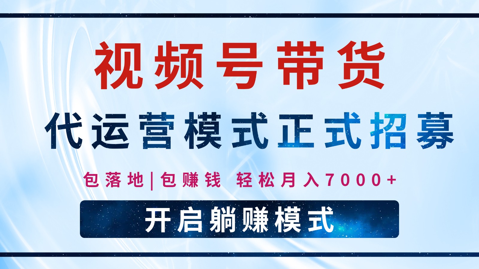 【视频号代运营】全程托管计划招募，躺赚模式，单月轻松变现7000+-一起网创