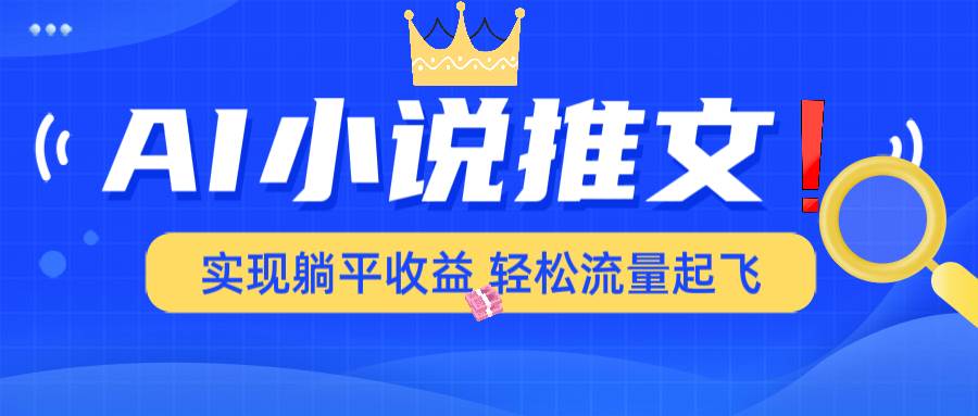 （14243期）AI小说推文，通过小说一键转化为动漫解说，绝对原创度可以过各大平台-一起网创